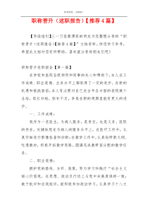 职称晋升（述职报告）【推荐4篇】