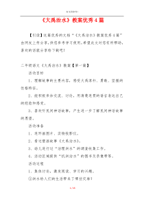 《大禹治水》教案优秀4篇