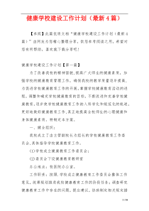 健康学校建设工作计划（最新4篇）