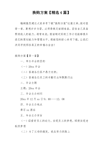 换购方案【精选4篇】