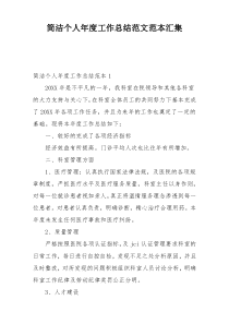 简洁个人年度工作总结范文范本汇集