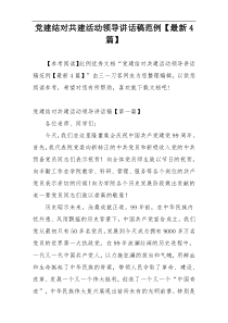 党建结对共建活动领导讲话稿范例【最新4篇】
