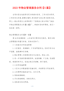 2023年物业管理服务合同【5篇】