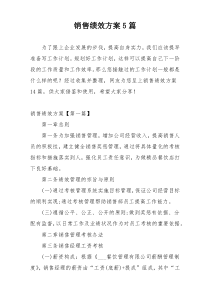 销售绩效方案5篇