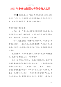 2023年参观动物园心得体会范文实用