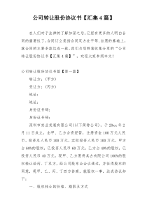公司转让股份协议书【汇集4篇】