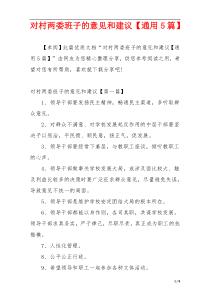 对村两委班子的意见和建议【通用5篇】