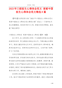 2023年口腔医生心得体会范文 观看中国医生心得体会范文精选8篇