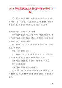 2023年学期英语工作计划和目标样例（4篇）
