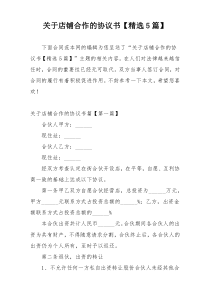 关于店铺合作的协议书【精选5篇】