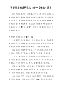 青春励志演讲稿范文1分钟【精选4篇】