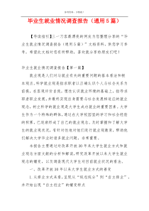 毕业生就业情况调查报告（通用5篇）