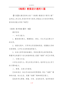 《海燕》教案设计通用5篇