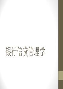 银行信贷管理学_银行信贷资金的筹集（PPT50页)