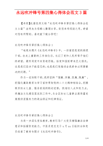 永远吹冲锋号第四集心得体会范文3篇