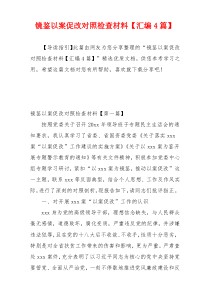镜鉴以案促改对照检查材料【汇编4篇】