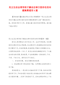 民主生活会领导班子廉洁自律方面存在的问题集聚通用4篇