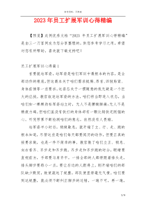 2023年员工扩展军训心得精编