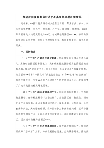 推动共同富裕集体经济发展典型经验材料供借鉴