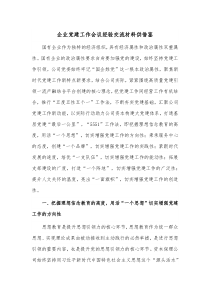 企业党建工作会议经验交流材料供借鉴