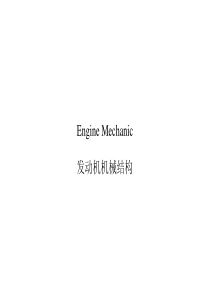 发动机机械结构（PDF39页）