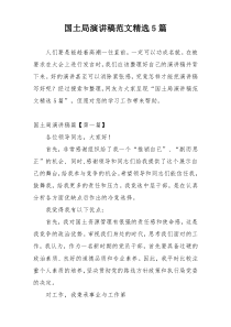 国土局演讲稿范文精选5篇