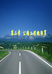 第二章_概预算