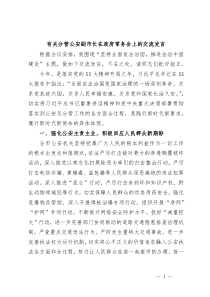 (领导发言)有关分管公安副市长在政府常务会上的交流发言