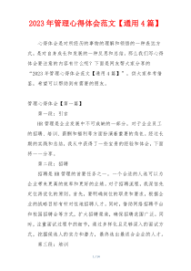2023年管理心得体会范文【通用4篇】
