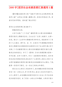 [600字]团员社会实践思想汇报通用3篇