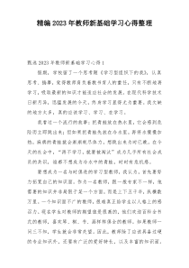 精编2023年教师新基础学习心得整理