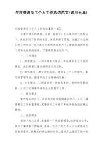 年度普通员工个人工作总结范文(通用五章)