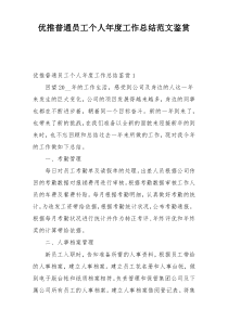 优推普通员工个人年度工作总结范文鉴赏