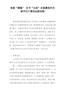 党委“摆擂” 支书“比武”全面激发村支部书记干事创业新动能