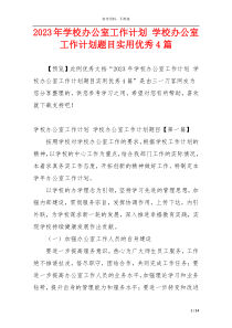 2023年学校办公室工作计划 学校办公室工作计划题目实用优秀4篇