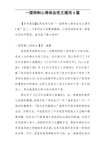 一国两制心得体会范文通用4篇