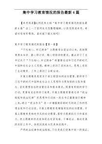 集中学习教育情况的报告最新4篇