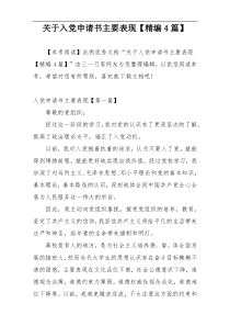 关于入党申请书主要表现【精编4篇】
