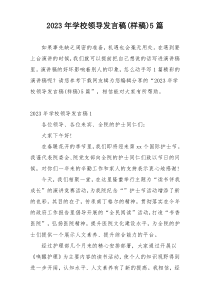 2023年学校领导发言稿(样稿)5篇