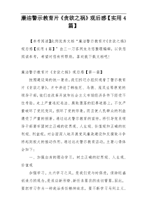 廉洁警示教育片《贪欲之祸》观后感【实用4篇】