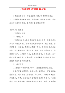 《行道树》教案精编4篇