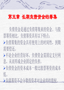 长期负债资金的筹集