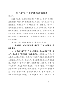 关于躺平式干部专项整治工作专题党课