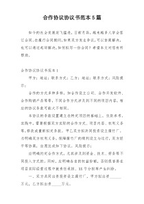 合作协议协议书范本5篇
