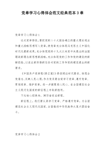 党章学习心得体会范文经典范本3章