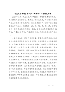 有关某县推动农村三产大融合工作情况汇报