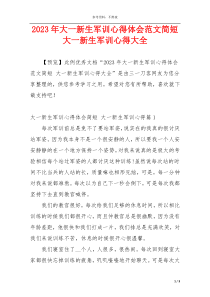 2023年大一新生军训心得体会范文简短 大一新生军训心得大全