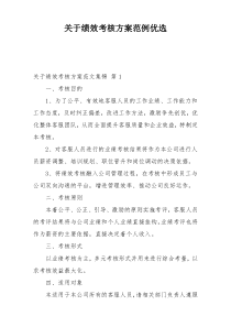 关于绩效考核方案范例优选