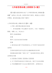 七年级思想品德上册教案【4篇】