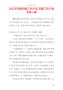 2023年学校妇联工作计划 妇联工作计划优推4篇